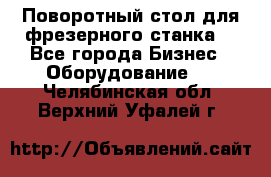 Поворотный стол для фрезерного станка. - Все города Бизнес » Оборудование   . Челябинская обл.,Верхний Уфалей г.